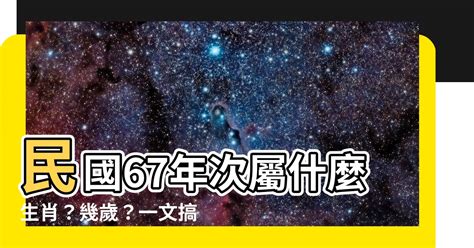 1967年生肖幾歲|【67年次屬】民國67年次屬什麼生肖？幾歲？一文搞。